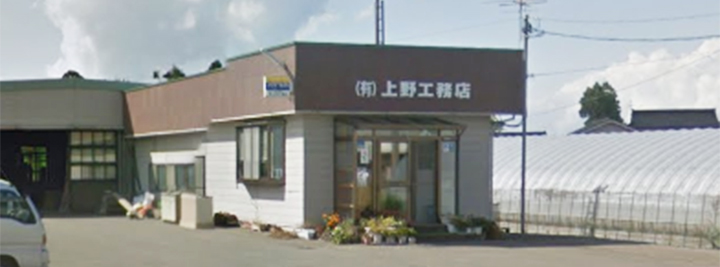 上野工務店 外観